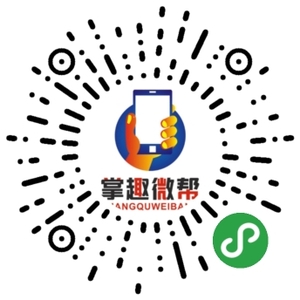掌趣微帮小程序8CM二维码.jpg